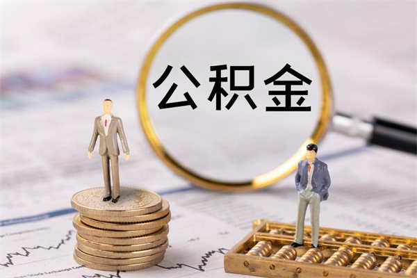 上海离职公积金提出条件（离职公积金提取政策）