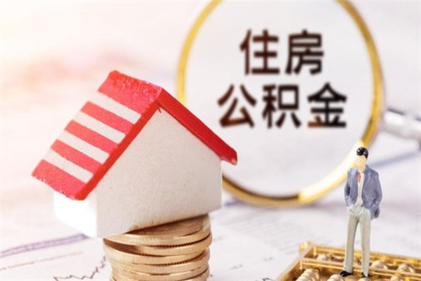 上海公积金该怎么取出来（怎么取住房公积金的钱）