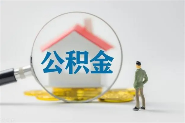 上海辞职后能取公积金吗（辞职后能取住房公积金吗）