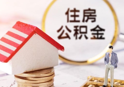 上海在职的住房公积金可以取出来吗（在职公积金可以取出来吗?）