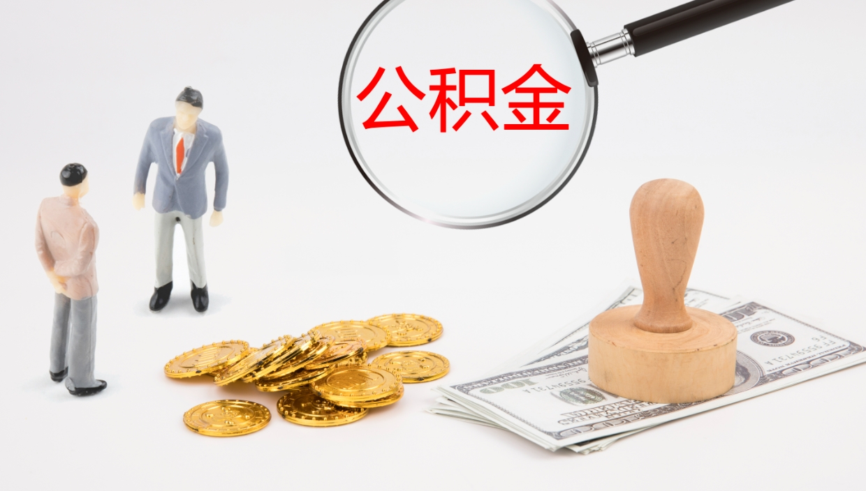 上海公积金多久能提（公积金一般多久可以提出来）