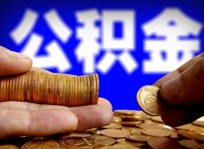 上海离职期间提公积金（离职后提公积金需要什么手续）